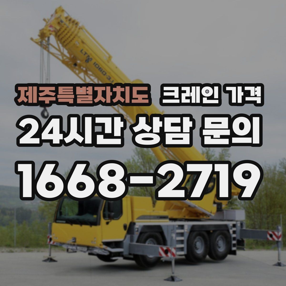 제주특별자치도 크레인 가격 현장 환경별 견적 차이 이해하기