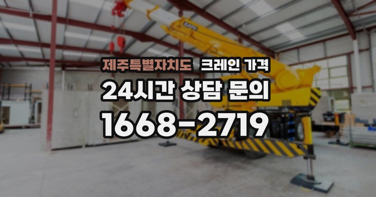 제주특별자치도 크레인 가격