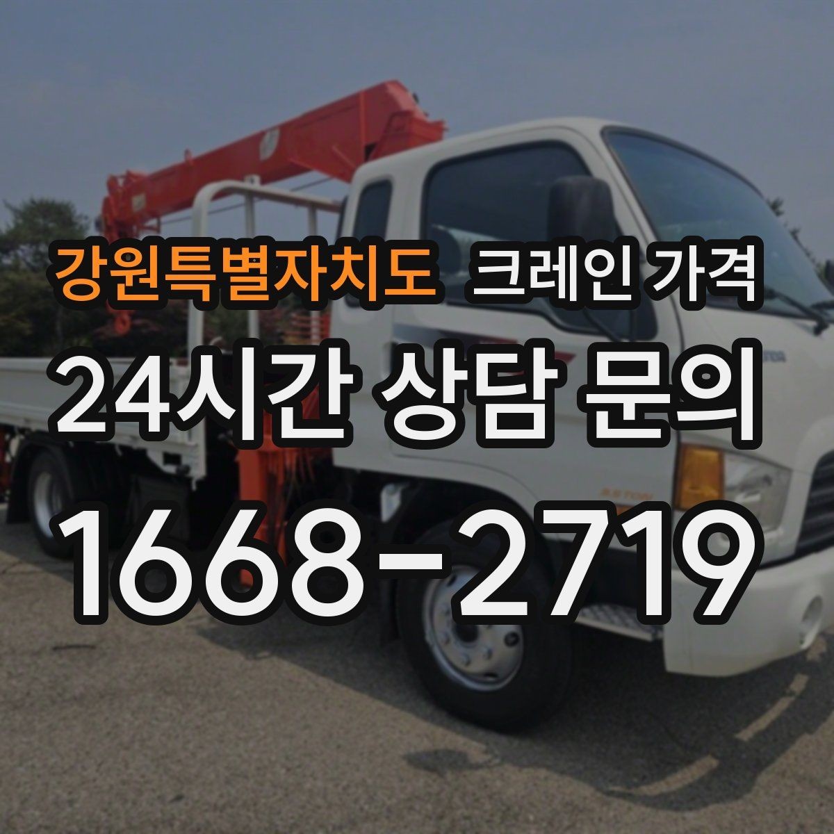강원특별자치도 크레인 가격 현장 방문 견적이 필요한 상황