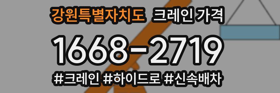 강원특별자치도 크레인 가격