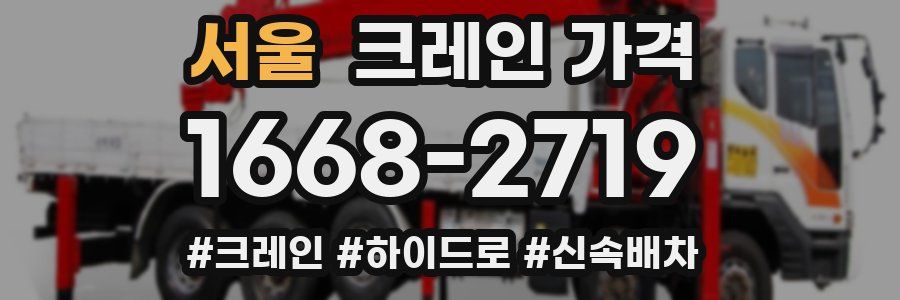 서울 크레인 가격