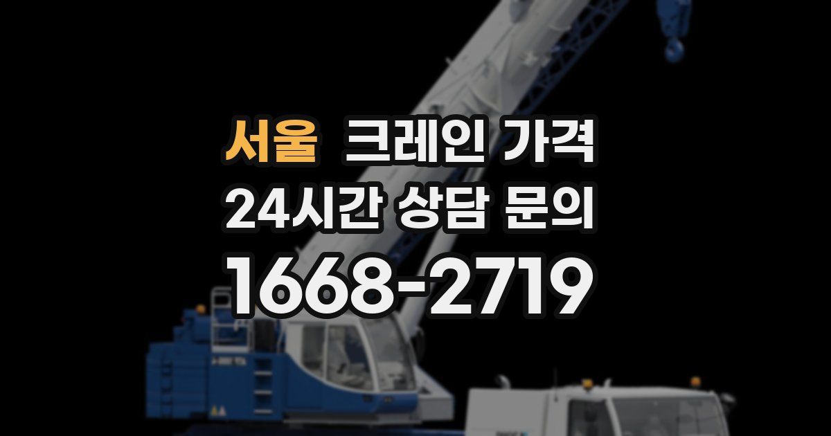 서울 크레인 가격