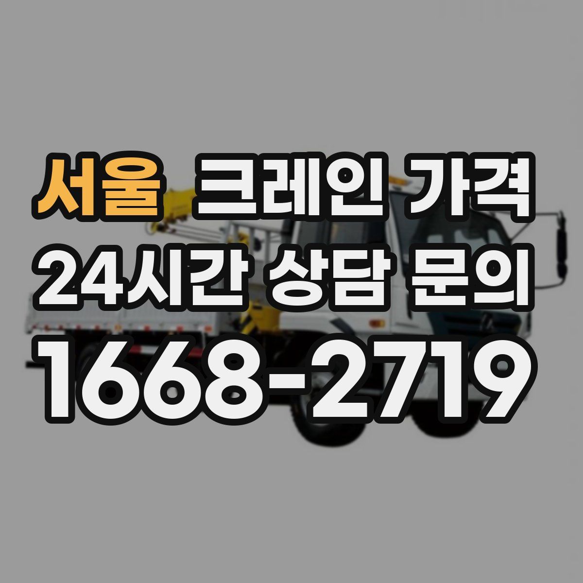 서울 크레인 가격