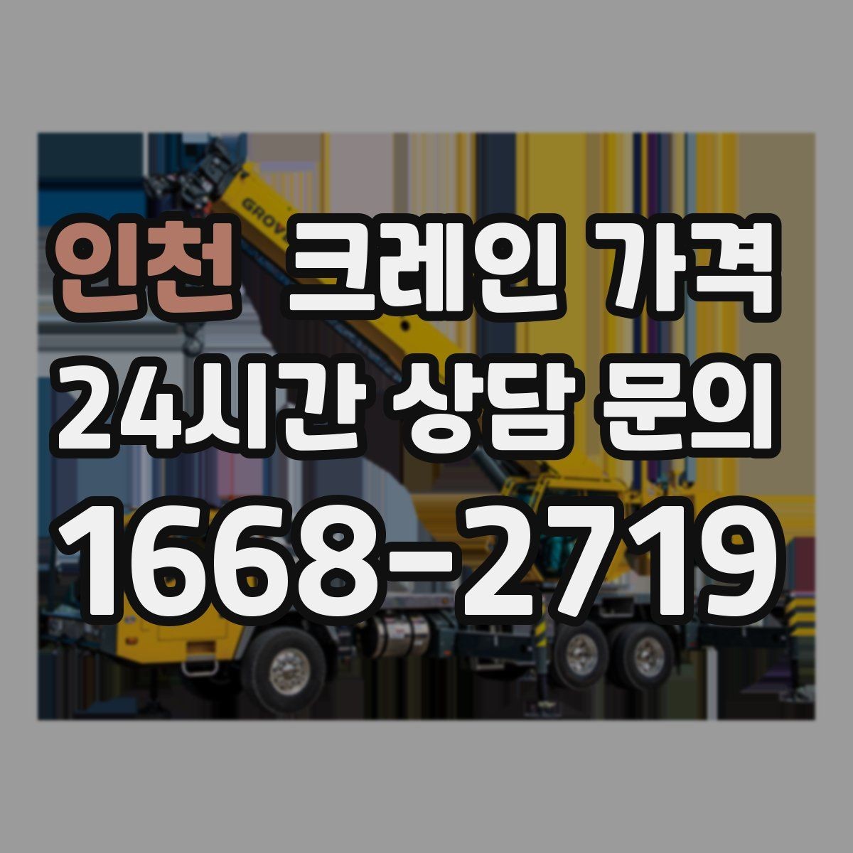 인천 크레인 가격 견적이 달라지는 핵심 요인