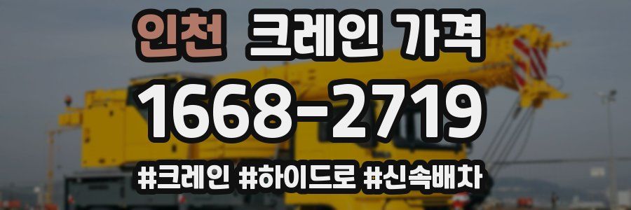 인천 크레인 가격