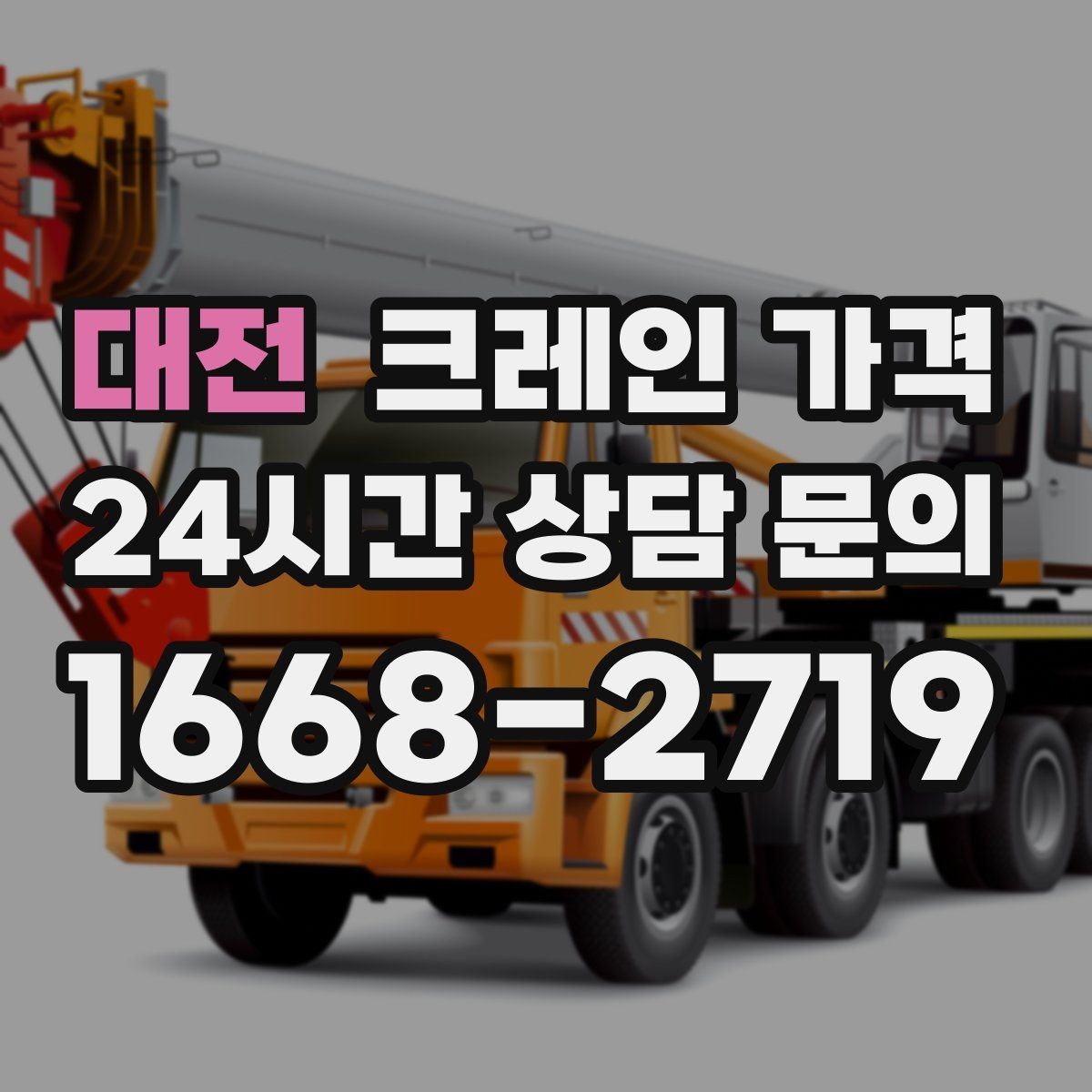 대전 크레인 가격 비교 후 결정할 때 주의사항