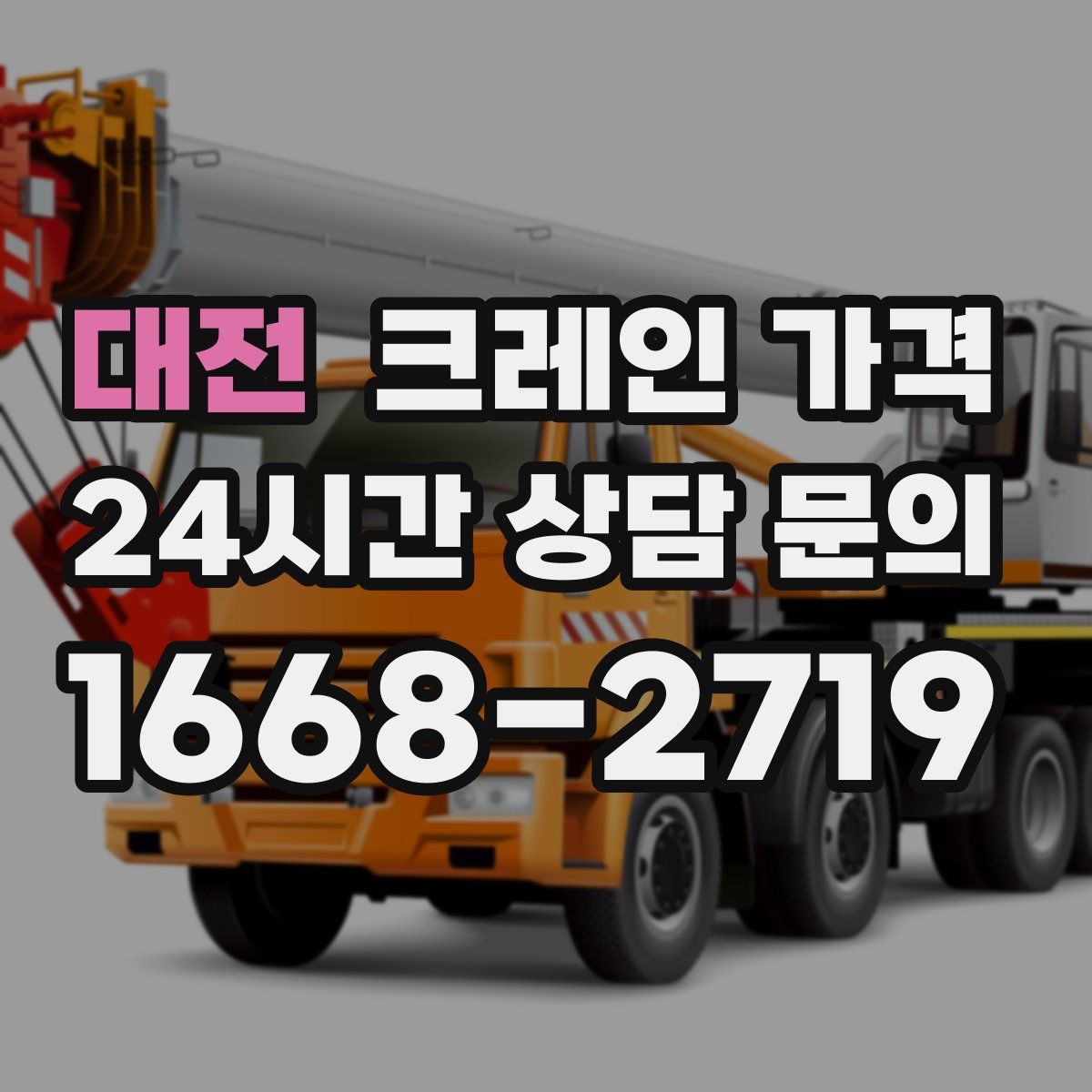 대전 크레인 가격