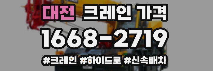 대전 크레인 가격