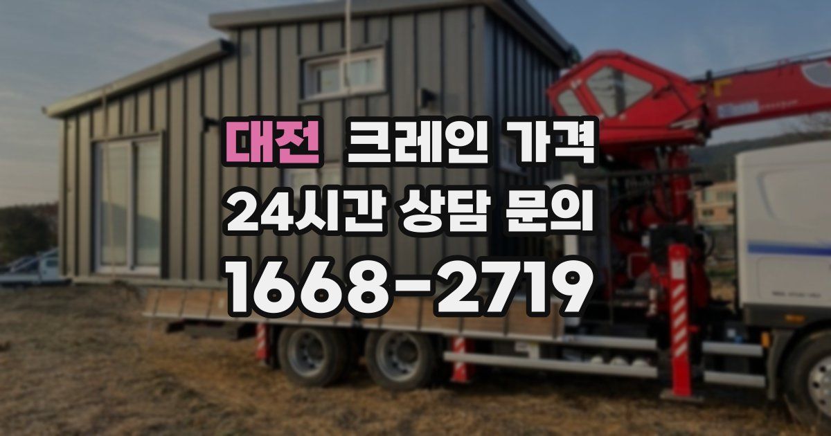 대전 크레인 가격