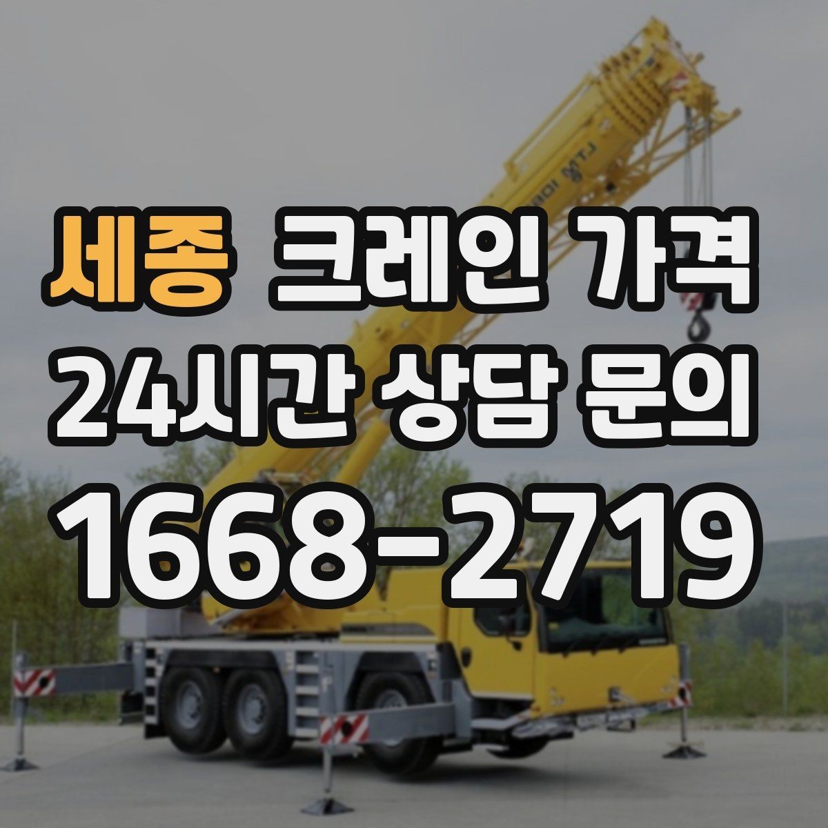 세종 크레인 가격 소규모 현장에서 확인할 핵심 사항