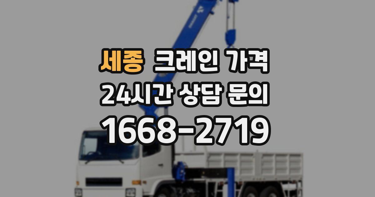 세종 크레인 가격