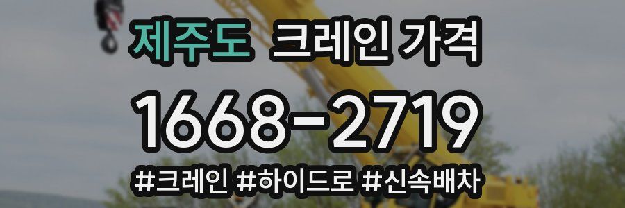제주도 크레인 가격