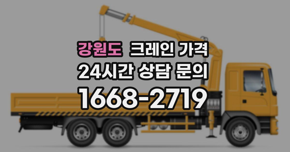 강원도 크레인 가격
