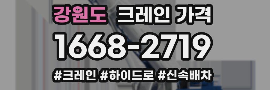 강원도 크레인 가격