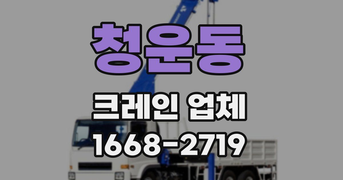 청운동 크레인 업체