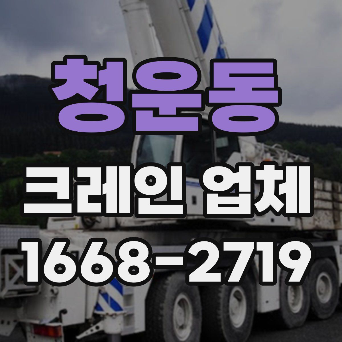 청운동 크레인 업체