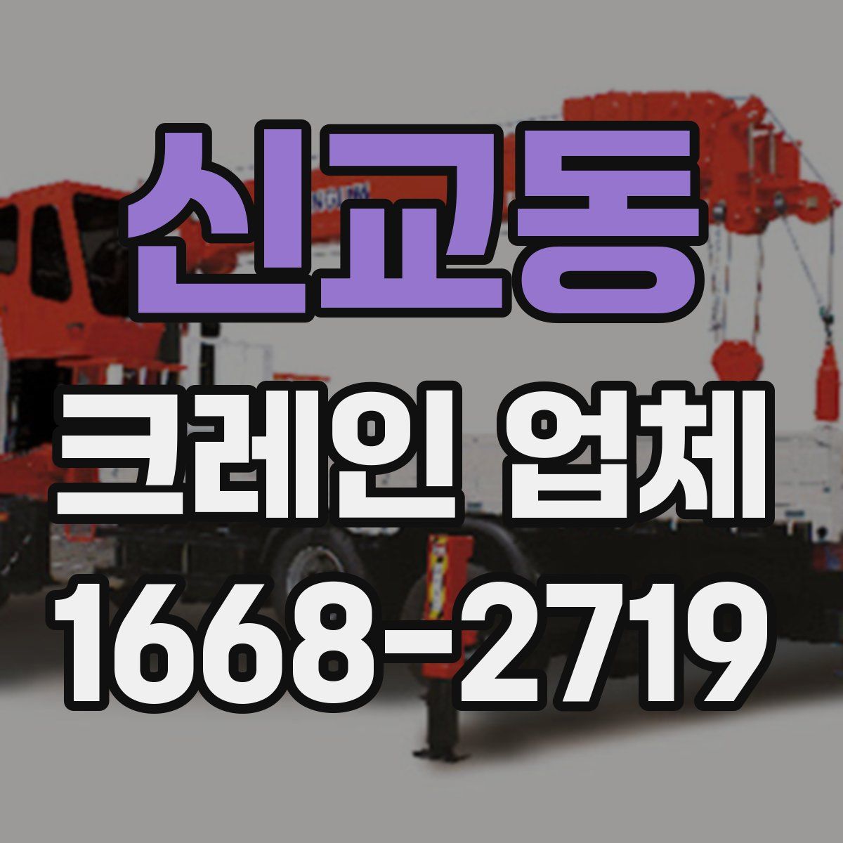 신교동 크레인 업체