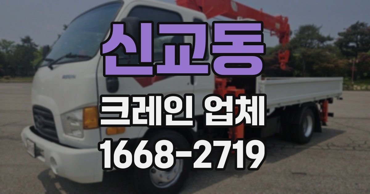 신교동 크레인 업체