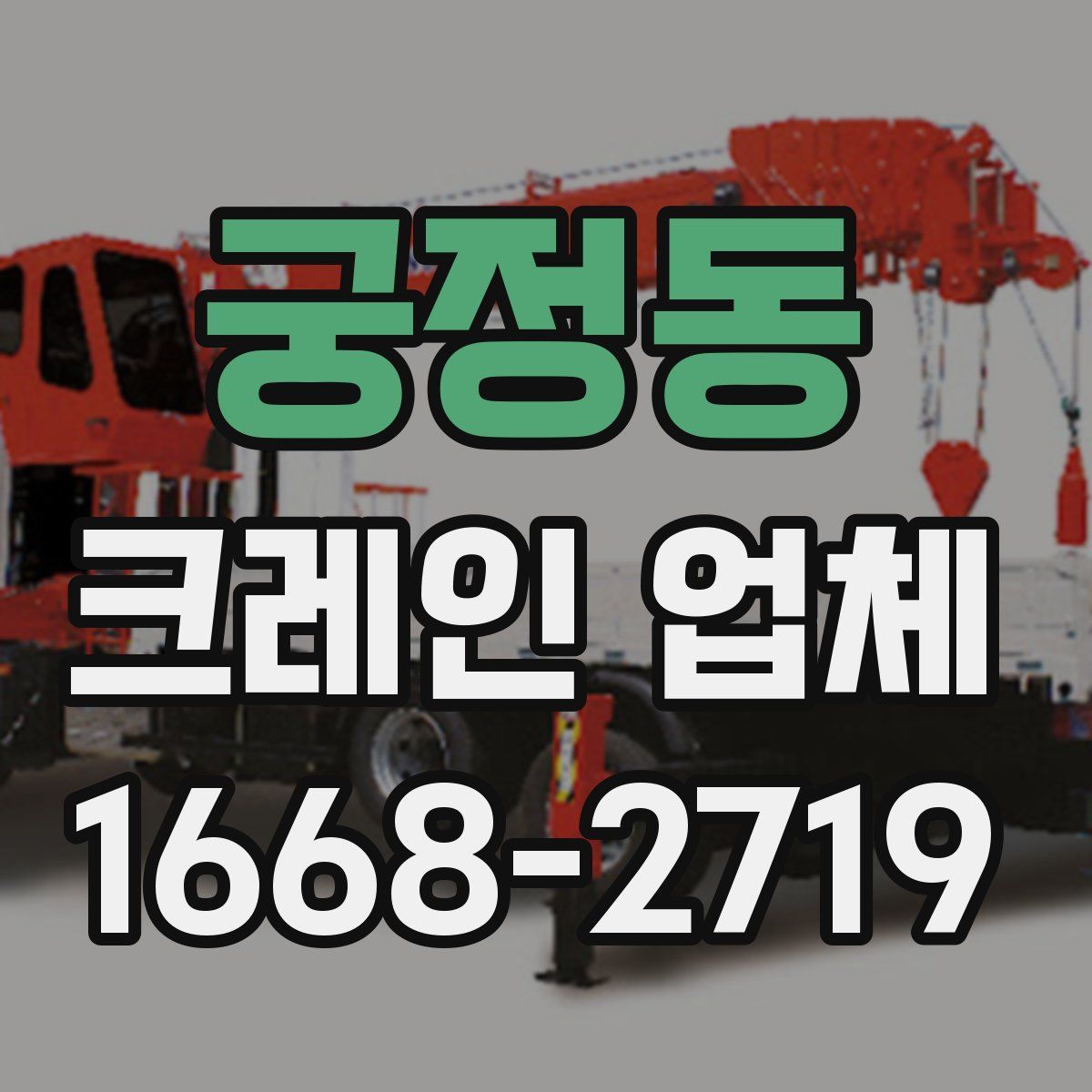궁정동 크레인 업체