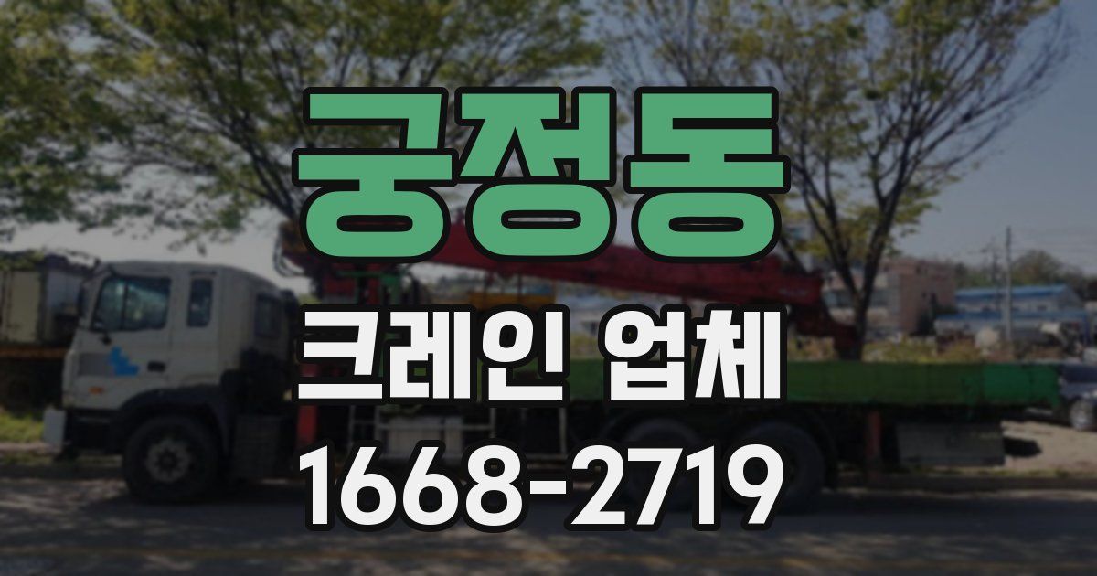 궁정동 크레인 업체