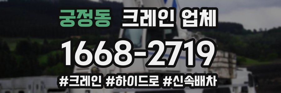 궁정동 크레인 업체