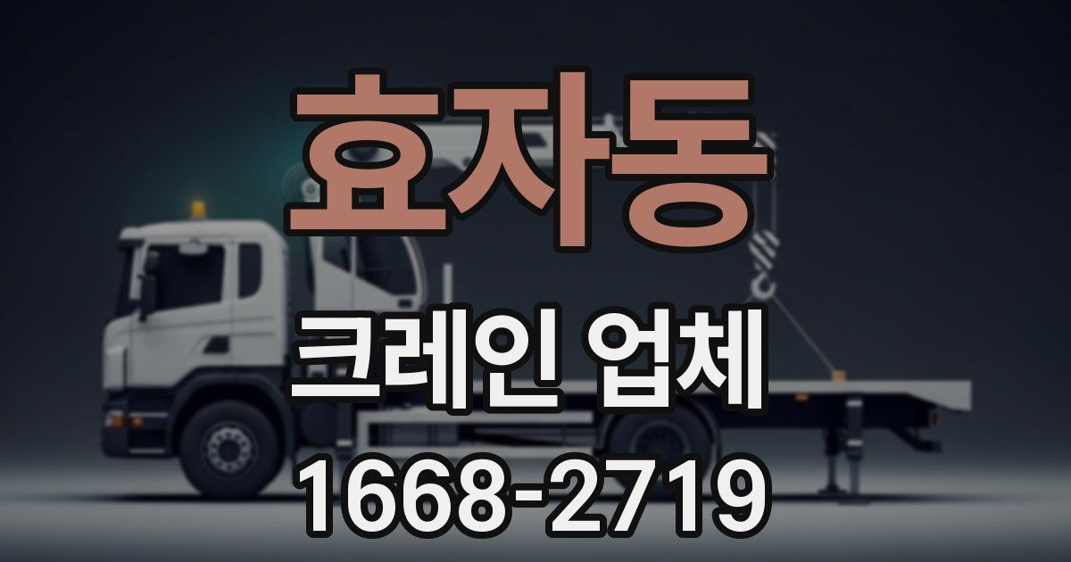 효자동 크레인 업체