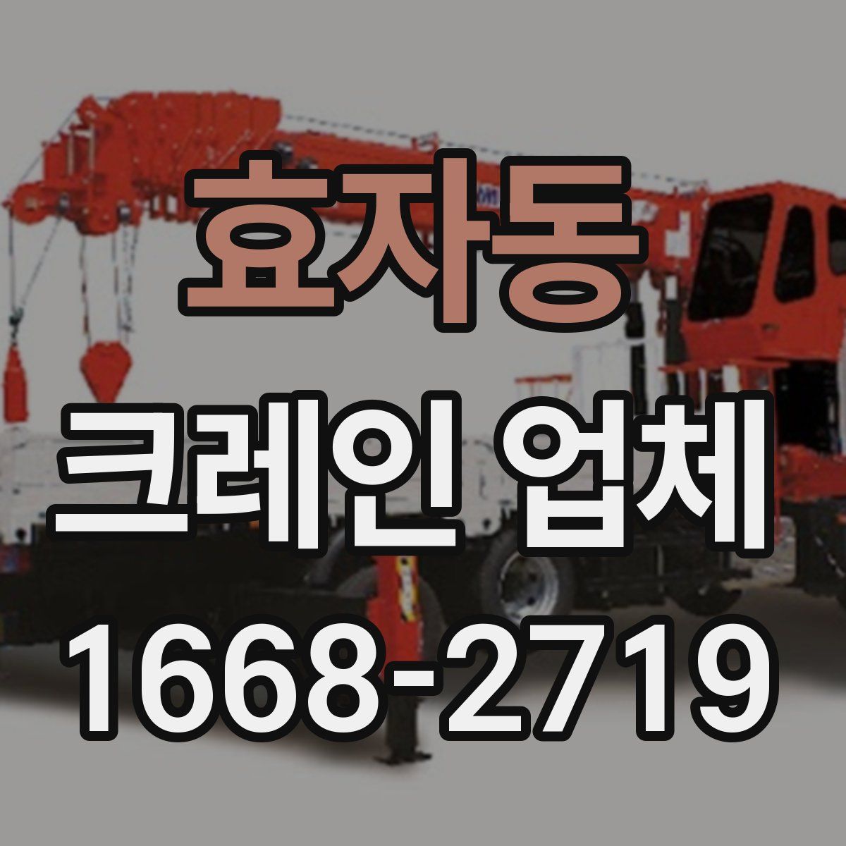 효자동 크레인 업체