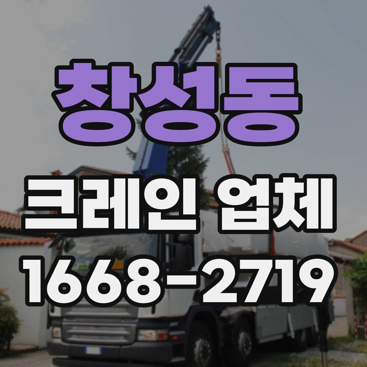 창성동 크레인 업체