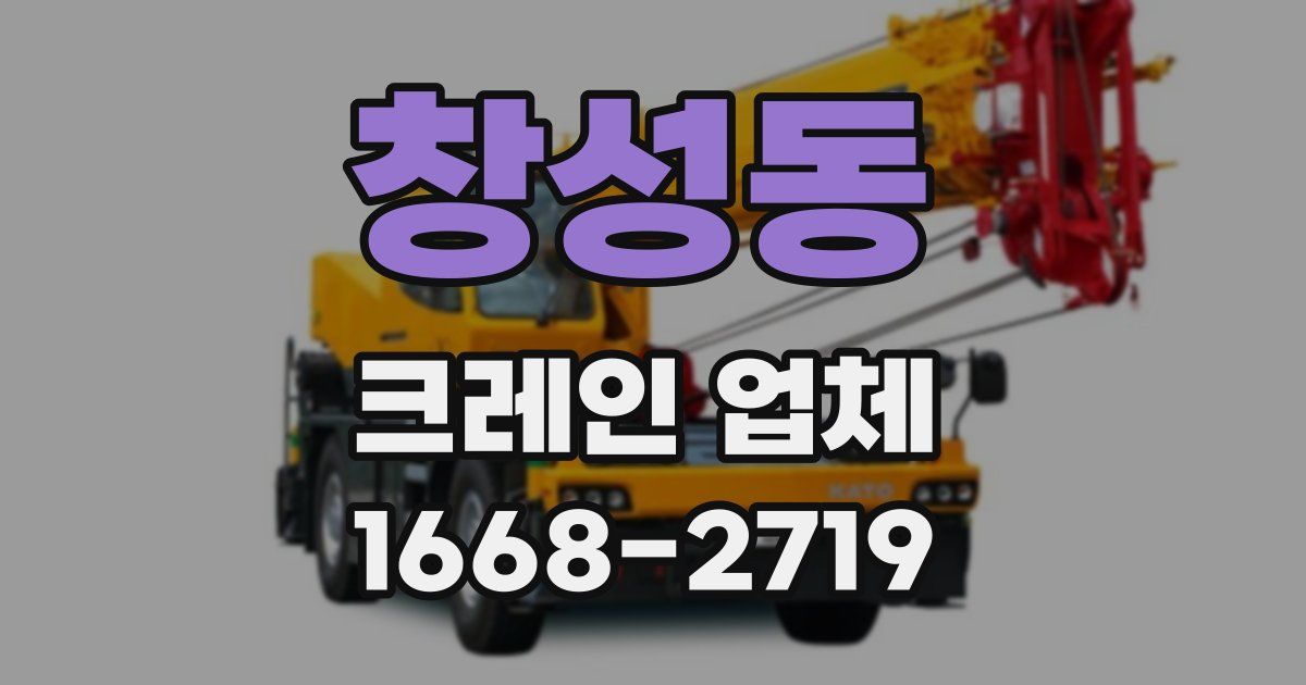 창성동 크레인 업체