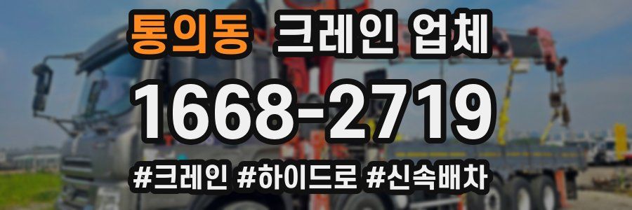 통의동 크레인 업체