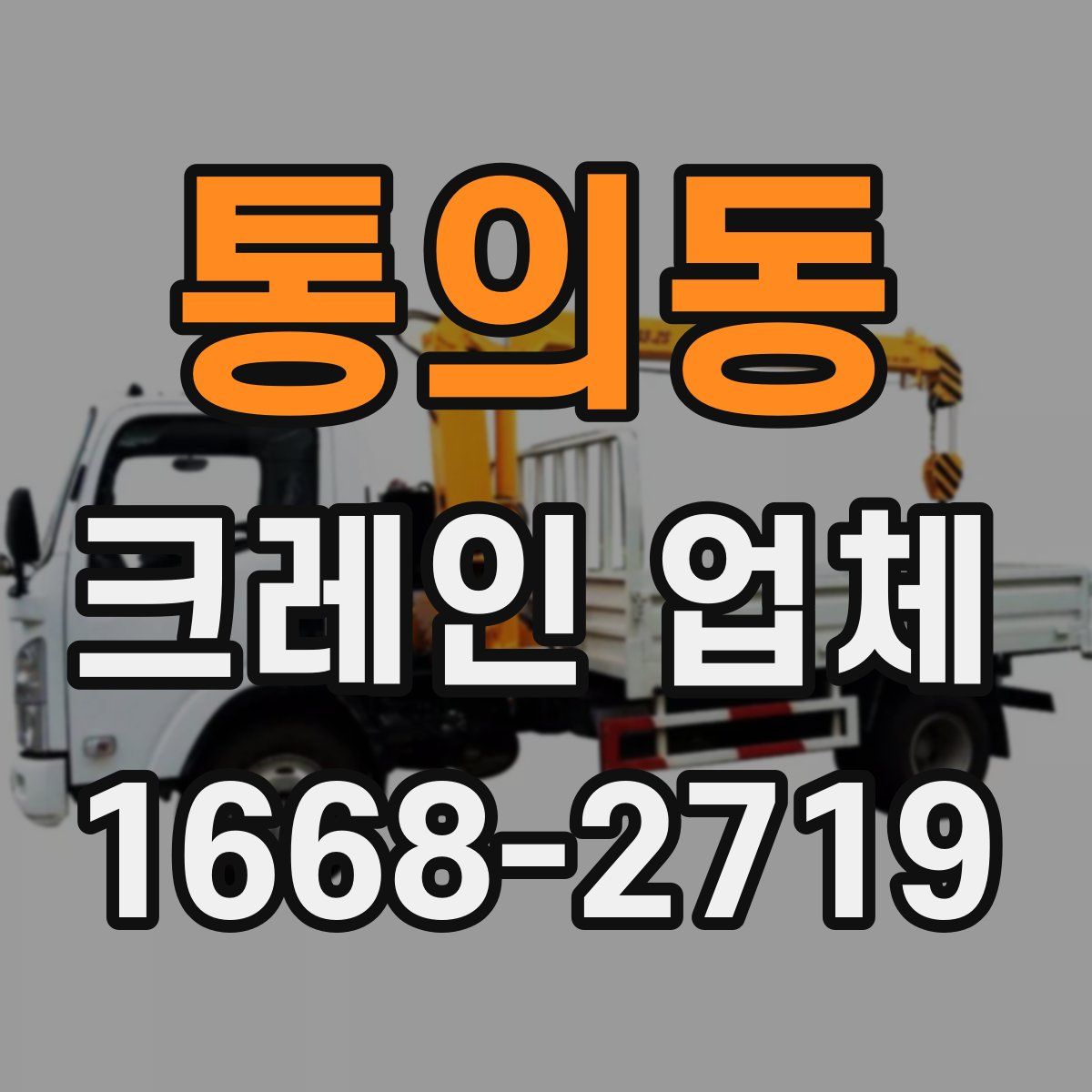 통의동 크레인 업체