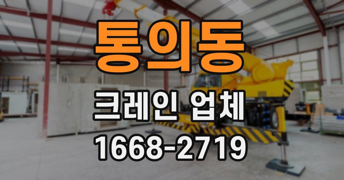 통의동 크레인 업체