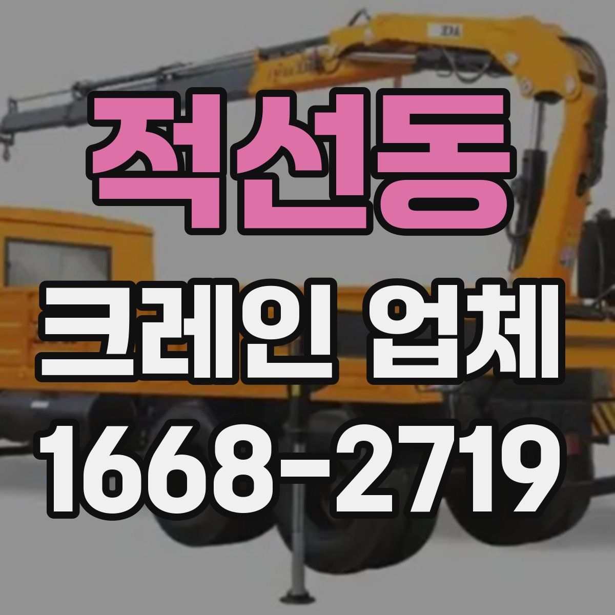 적선동 크레인 업체