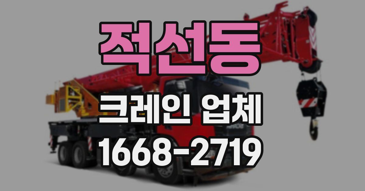 적선동 크레인 업체