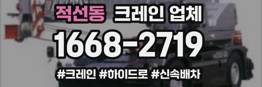 적선동 크레인 업체
