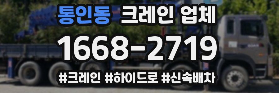 통인동 크레인 업체