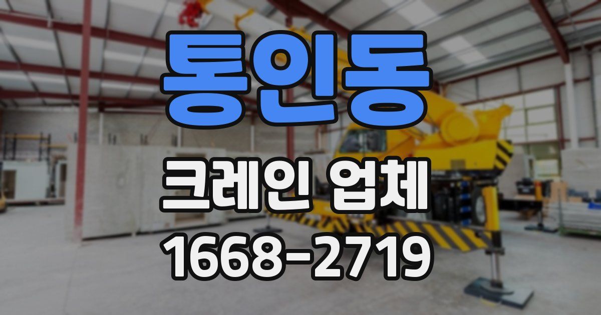 통인동 크레인 업체