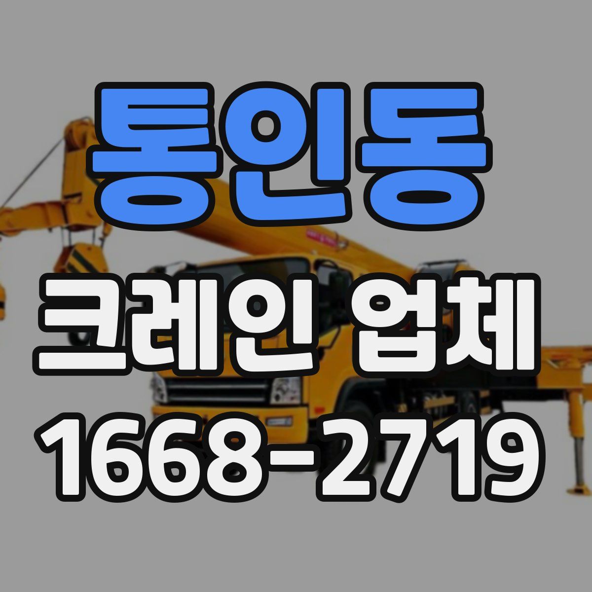 통인동 크레인 업체