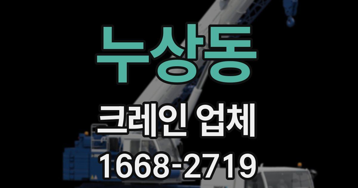 누상동 크레인 업체