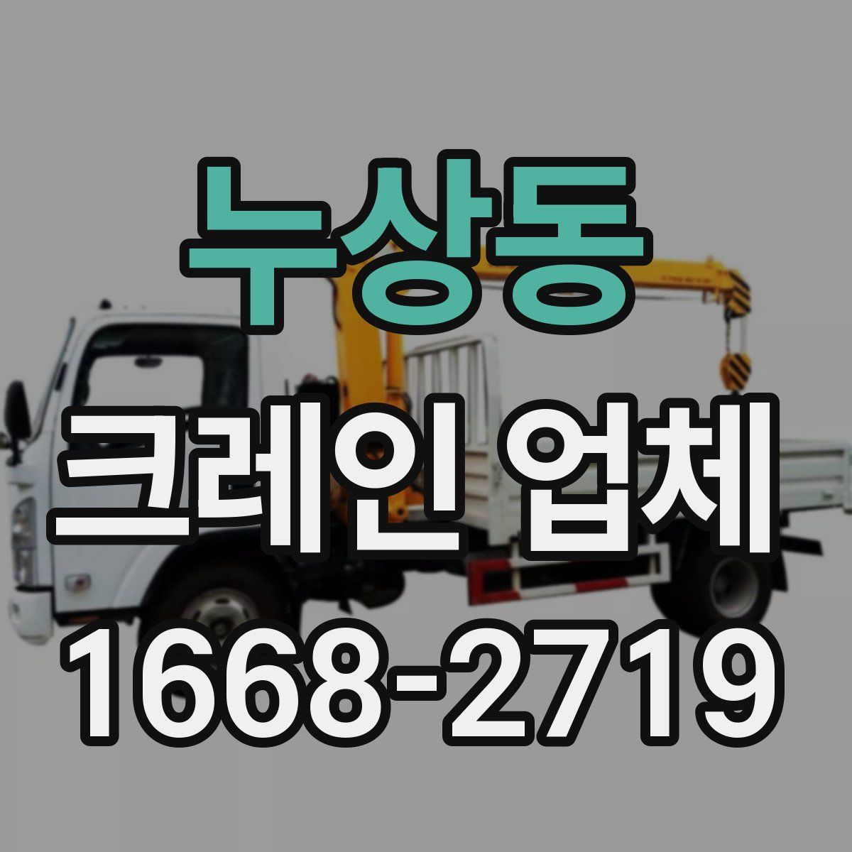 누상동 크레인 업체