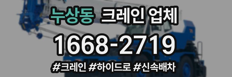 누상동 크레인 업체