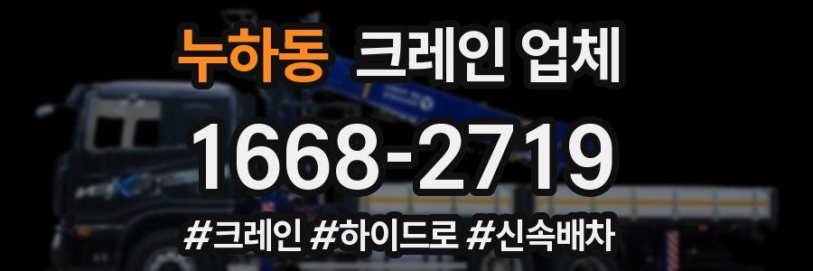 누하동 크레인 업체