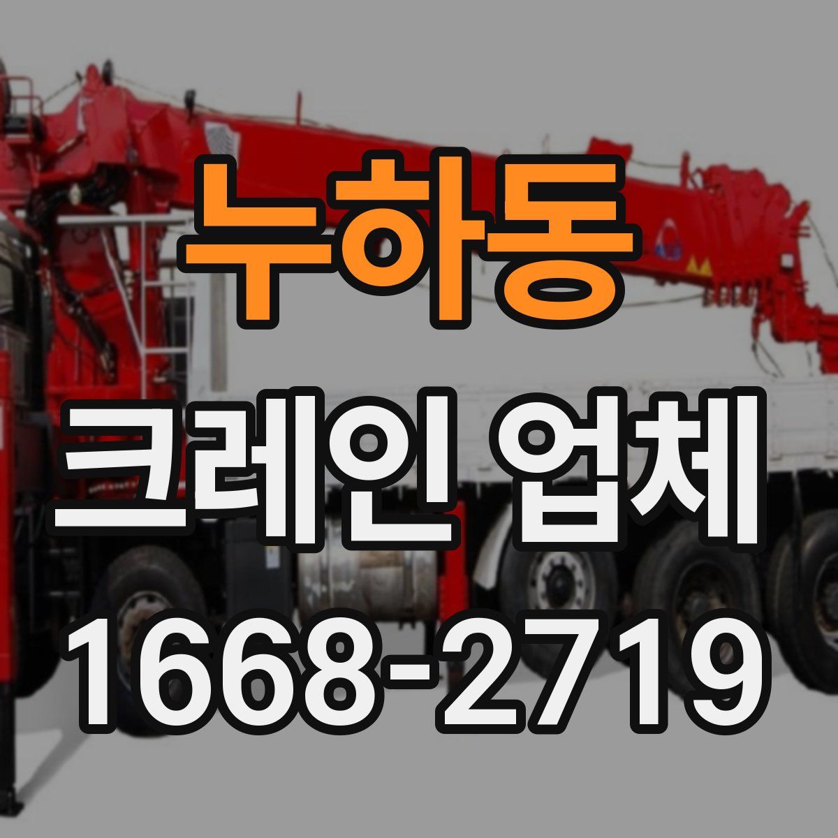 누하동 크레인 업체
