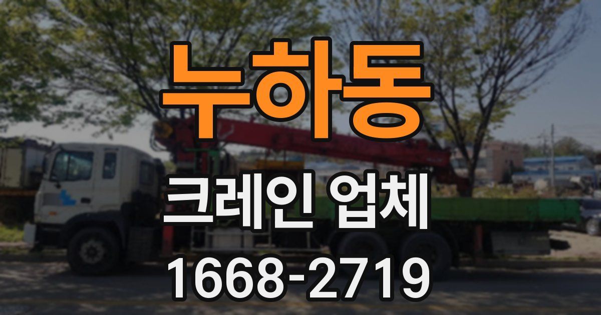누하동 크레인 업체