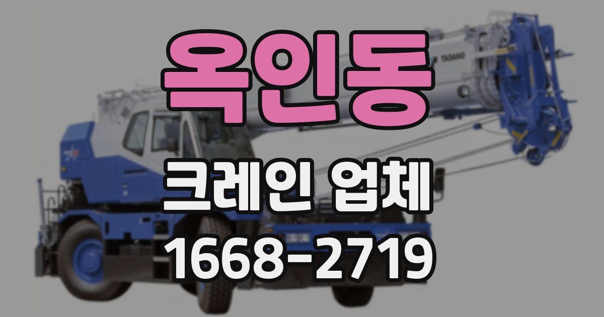 옥인동 크레인 업체