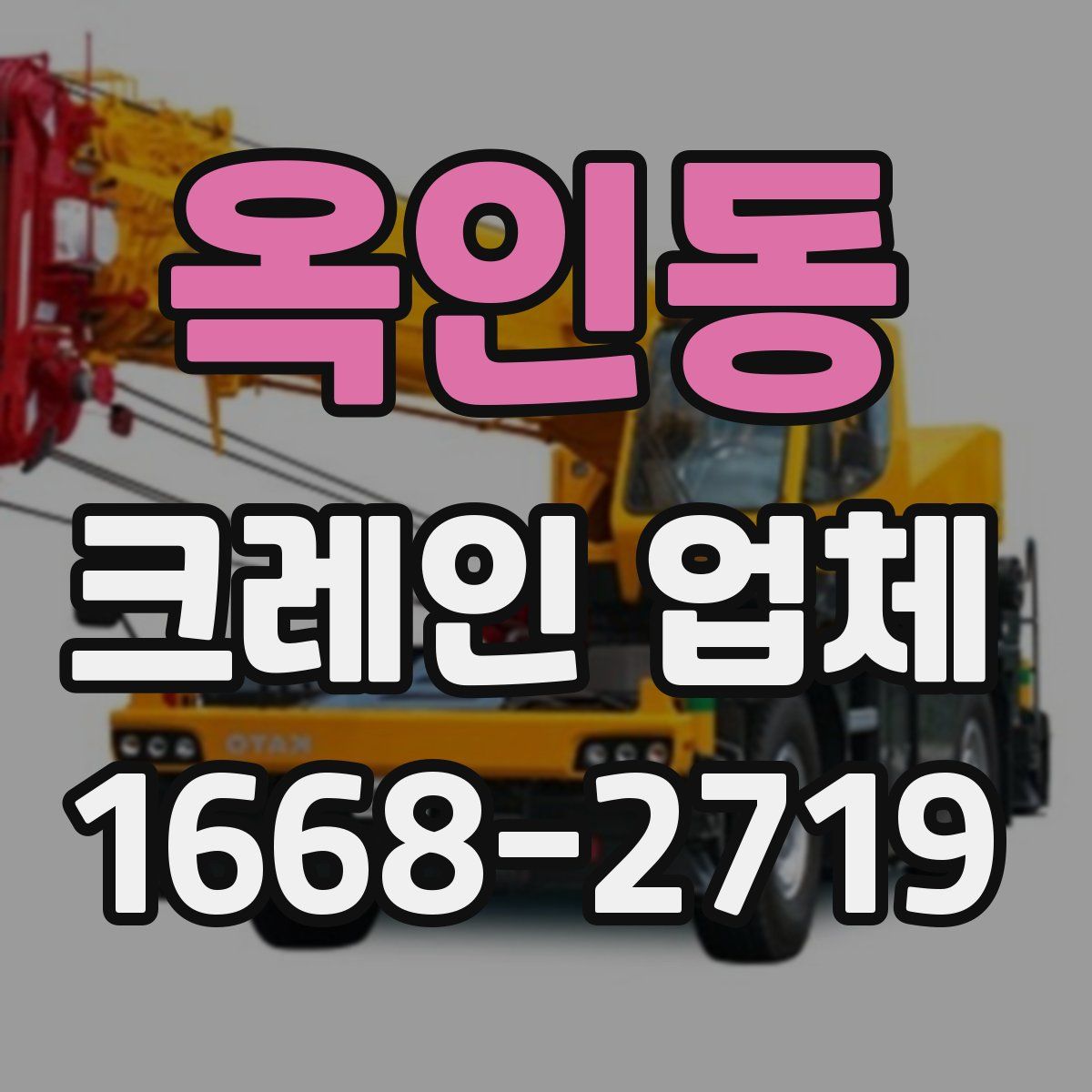 옥인동 크레인 업체