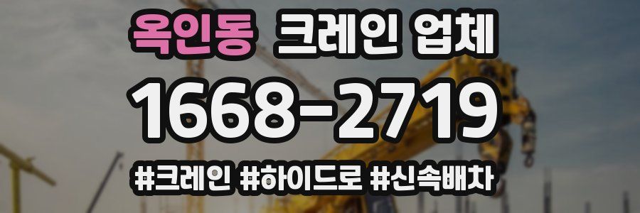옥인동 크레인 업체