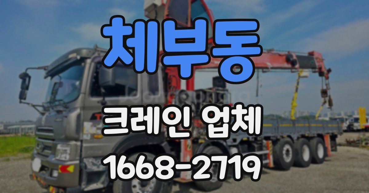 체부동 크레인 업체