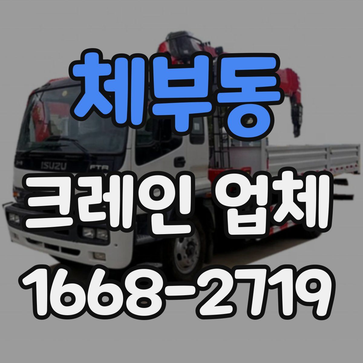 체부동 크레인 업체