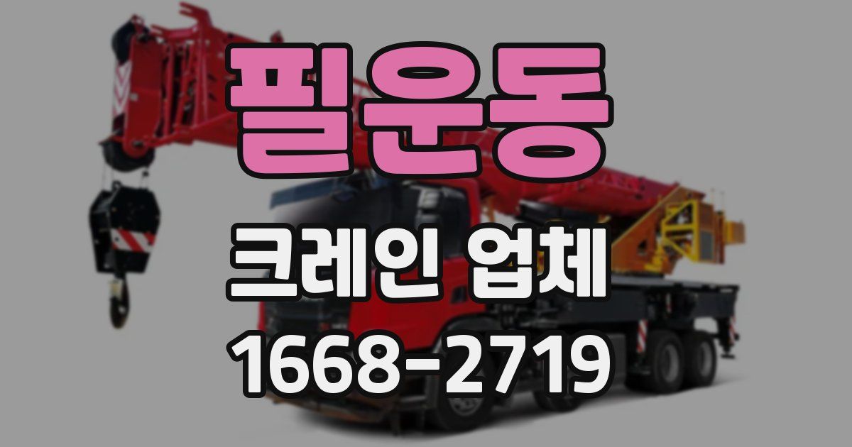 필운동 크레인 업체